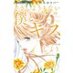 【期間限定閲覧 無料お試し版 2025年10月22日まで】どうしようもない僕とキスしよう【マイクロ】 16（小学館） [電子書籍]