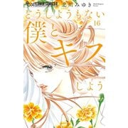 【期間限定閲覧 無料お試し版 2025年10月22日まで】どうしようもない僕とキスしよう【マイクロ】 16（小学館） [電子書籍]