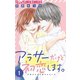 【期間限定閲覧 無料お試し版 2025年10月22日まで】アラサーだけど初恋します。【マイクロ】 1（小学館） [電子書籍]