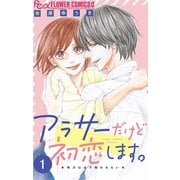 【期間限定閲覧 無料お試し版 2025年10月22日まで】アラサーだけど初恋します。【マイクロ】 1（小学館） [電子書籍]