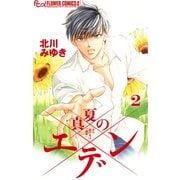 【期間限定閲覧 無料お試し版 2025年10月22日まで】真夏のエデン 2（小学館） [電子書籍]