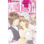 【期間限定閲覧 無料お試し版 2025年10月22日まで】ニセ婚～ダンナ雇用計画～【マイクロ】 1（小学館） [電子書籍]