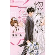 【期間限定閲覧 無料お試し版 2025年10月22日まで】惚れない花嫁 1（小学館） [電子書籍]