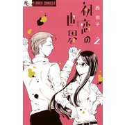 【期間限定閲覧 無料お試し版 2025年10月22日まで】初恋の世界 2（小学館） [電子書籍]