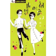 【期間限定閲覧 無料お試し版 2025年10月22日まで】初恋の世界 3（小学館） [電子書籍]