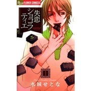 【期間限定閲覧 無料お試し版 2025年10月22日まで】失恋ショコラティエ 1（小学館） [電子書籍]