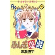 【期間限定閲覧 無料お試し版 2025年10月22日まで】ふしぎ遊戯 1（小学館） [電子書籍]
