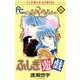 【期間限定閲覧 無料お試し版 2025年10月22日まで】ふしぎ遊戯 2（小学館） [電子書籍]