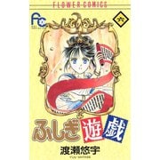 【期間限定閲覧 無料お試し版 2025年10月22日まで】ふしぎ遊戯 6（小学館） [電子書籍]
