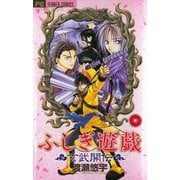 【期間限定閲覧 無料お試し版 2025年10月22日まで】ふしぎ遊戯 玄武開伝 2（小学館） [電子書籍]