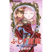 【期間限定閲覧 無料お試し版 2025年10月22日まで】ふしぎ遊戯 玄武開伝 4（小学館） [電子書籍]