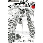 【期間限定閲覧 無料お試し版 2025年10月22日まで】姉の結婚 1（小学館） [電子書籍]