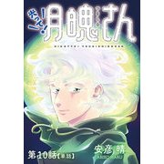 光って！月魄さん【単話】 10（小学館） [電子書籍]