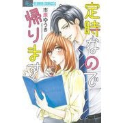 【期間限定閲覧 試し読み増量版 2025年10月22日まで】定時なので帰ります（小学館） [電子書籍]