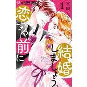 【期間限定閲覧 無料お試し版 2025年10月22日まで】結婚しましょう、恋する前に 1（小学館） [電子書籍]