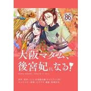 大阪マダム、後宮妃になる！【単話】 86（小学館） [電子書籍]