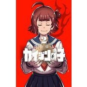 カイジンの子 2（小学館） [電子書籍]