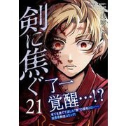 剣に焦ぐ 21（小学館） [電子書籍]