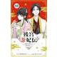 後宮茶妃伝 ～寵妃は愛より茶が欲しい～【単話】 43（小学館） [電子書籍]