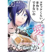 これって愛なんですか？ 3（小学館） [電子書籍]