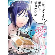 これって愛なんですか？ 3（小学館） [電子書籍]