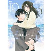 すきだから、だよ 10（小学館） [電子書籍]