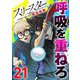 スリースター 21（小学館） [電子書籍]