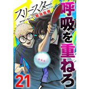 スリースター 21（小学館） [電子書籍]