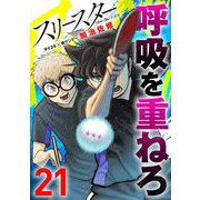 スリースター 21（小学館） [電子書籍]