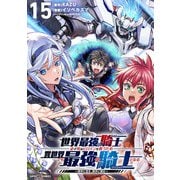 世界最強の騎士は、必ず死ぬヒロインを救うため異世界でも最強の騎士となる-両手に花を、両手に剣を-【単話】 15（小学館） [電子書籍]