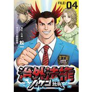 治外法権ハケン社員【単話】 4（小学館） [電子書籍]