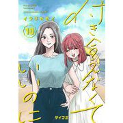 付き合えなくていいのに 10（小学館） [電子書籍]