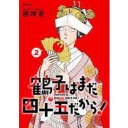 鶴子はまだ四十五だから！ 2（小学館） [電子書籍]