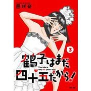 鶴子はまだ四十五だから！ 3（小学館） [電子書籍]
