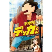 デカ杉デッカくん 6（小学館） [電子書籍]