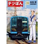 テツぼん 39（小学館） [電子書籍]