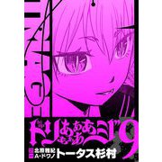 トリああああああジ【単行本】 9（小学館） [電子書籍]