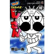 なんと！ でんぢゃらすじーさん 16（小学館） [電子書籍]