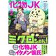 化物JKミクロちゃん！ 2（小学館） [電子書籍]