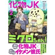 化物JKミクロちゃん！ 2（小学館） [電子書籍]