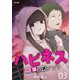 ハピネス 願望成就アプリ 3（小学館） [電子書籍]