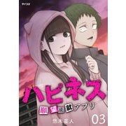 ハピネス 願望成就アプリ 3（小学館） [電子書籍]