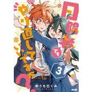 日陰者でもやり直していいですか？ 3（小学館） [電子書籍]