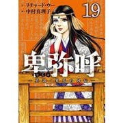 卑弥呼 -真説・邪馬台国伝- 19（小学館） [電子書籍]