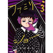 ファミリー・ショー 3（小学館） [電子書籍]