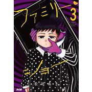 ファミリー・ショー 3（小学館） [電子書籍]