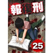 報復刑 25（小学館） [電子書籍]