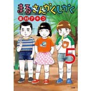 まるさんかくしかく 5（小学館） [電子書籍]