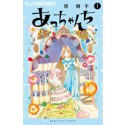 【期間限定閲覧 試し読み増量版 2025年10月22日まで】あっちゃんち 1（小学館） [電子書籍]