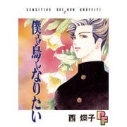 【期間限定閲覧 試し読み増量版 2025年10月22日まで】僕は鳥になりたい 1（小学館） [電子書籍]